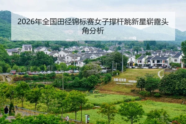nian-quan-guo-tian-jing-jin-biao-sai-nv-zi-cheng-gan-tiao-xin-xing-zhan-lu-tou-jiao-fen-xi-2-278.jpg