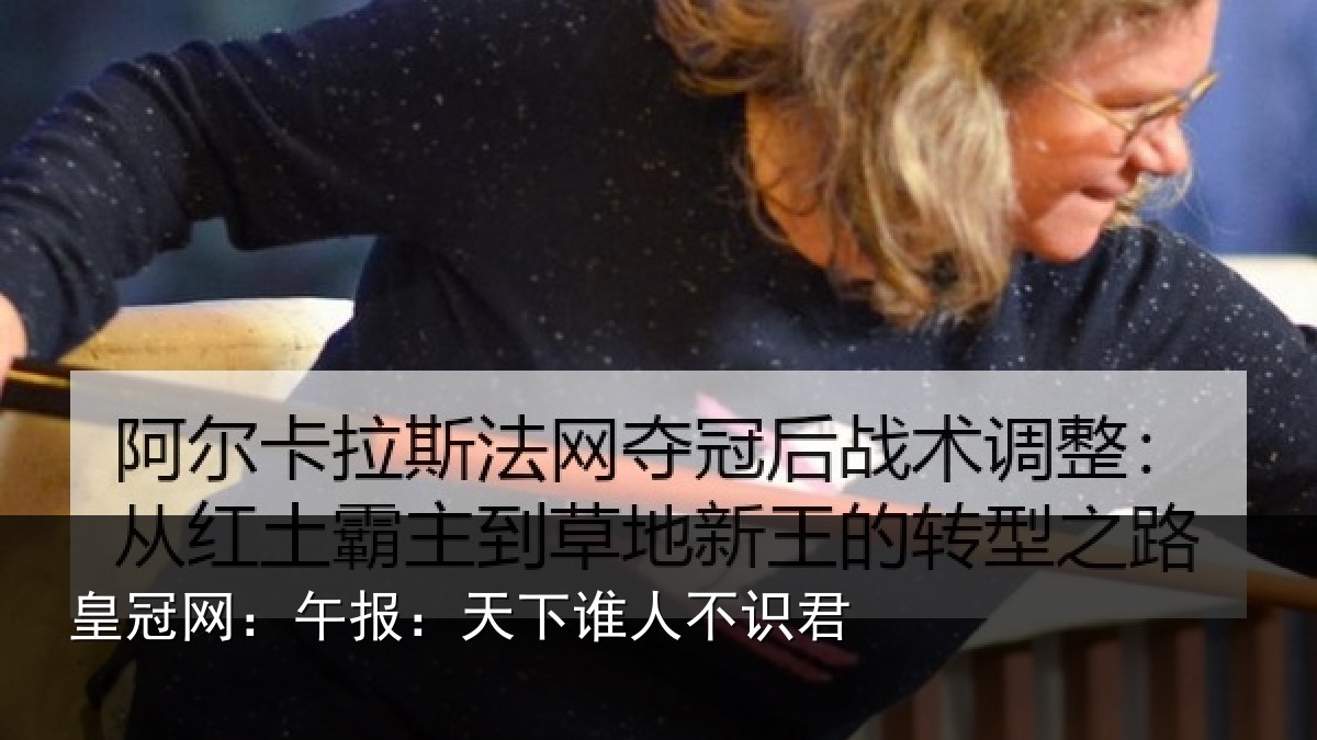 皇冠网：午报：天下谁人不识君