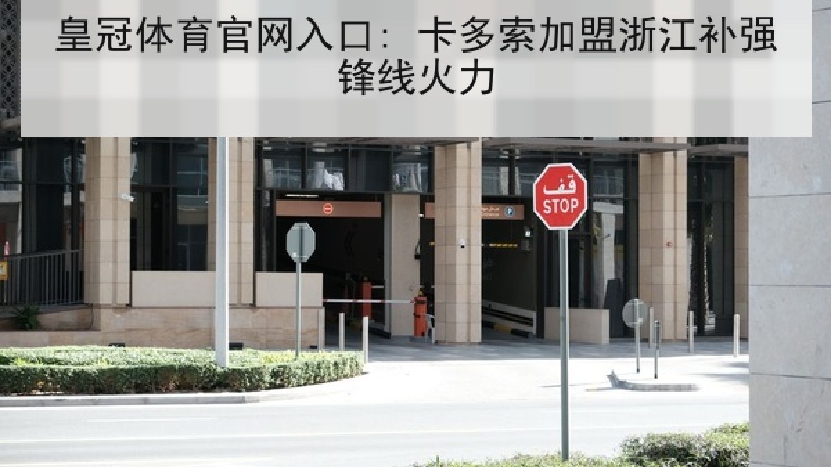 皇冠体育官网入口: 卡多索加盟浙江补强锋线火力