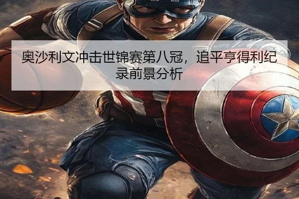 奥沙利文冲击世锦赛第八冠，追平亨得利纪录前景分析