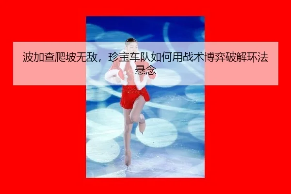 bo-jia-cha-pa-po-wu-di-zhen-bao-che-dui-ru-he-yong-zhan-shu-bo-yi-po-jie-huan-fa-xuan-nian-3-173.jpg