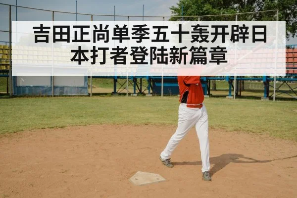 吉田正尚单季五十轰开辟日本打者登陆新篇章